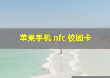 苹果手机 nfc 校园卡